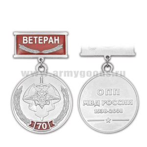 Медаль 70 лет ОПП МВД России 1938-2008 (на планке - Ветеран, смола)