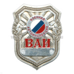 Нагр. зн. мет. ВАИ