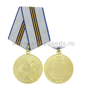 Медаль Победа 1945-2020 (75 лет Победы в Великой Отечественной войне 1941-1945)