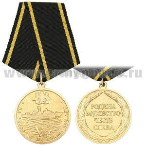 Медаль За борьбу с пиратами Сомали СКР "Неустрашимый" БФ (Родина Мужество Честь Слава) зол.
