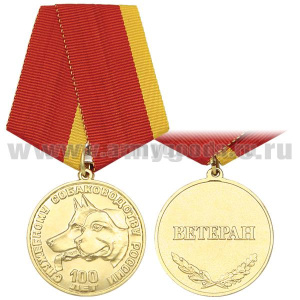 Медаль 100 лет служебному собаководству России (Ветеран)