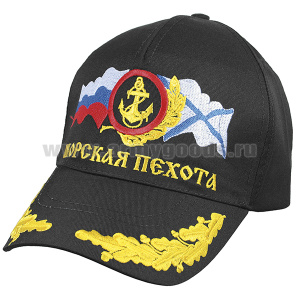 Бейсболка черная вышитая Морская пехота (эмблема, флаги РФ и Андреевский)