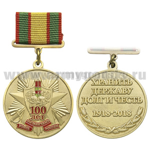 Медаль 100 лет пограничных войск России (Хранить державу долг и честь 1918-2018) на прямоугольной колодке