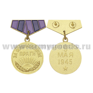 Медаль (миниатюра) За освобождение Праги (9 мая 1945)