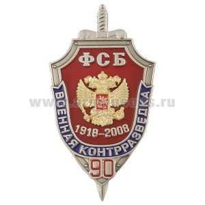 Значок мет. 90 лет военной контрразведке ФСБ 1918-2008 (щит, 2 накл.)