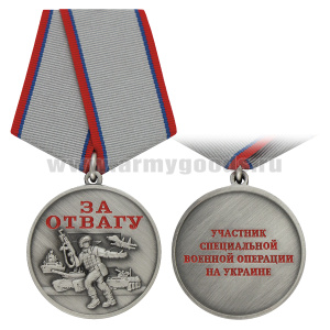 Медаль За отвагу (Участник СВО на Украине)