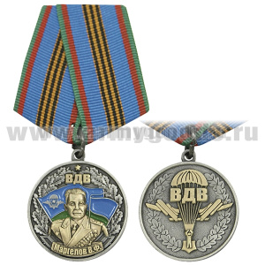 Медаль ВДВ Маргелов В.Ф. (ВДВ)