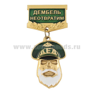 Медаль Дед Дембель неотвратим (зеленая)