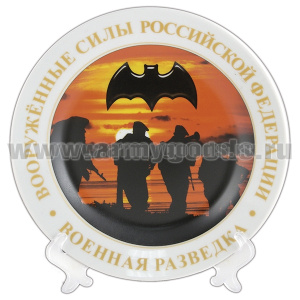 Тарелка сувенирная ВС РФ Военная разведка (в комплекте с настольной подставкой) d=19,5 см