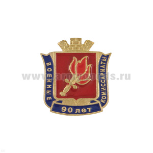 Значок мет. 90 лет военным комиссариатам (щит с короной, хол.эм., на пимсе)