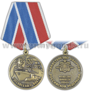 Медаль 320 лет Российскому флоту 