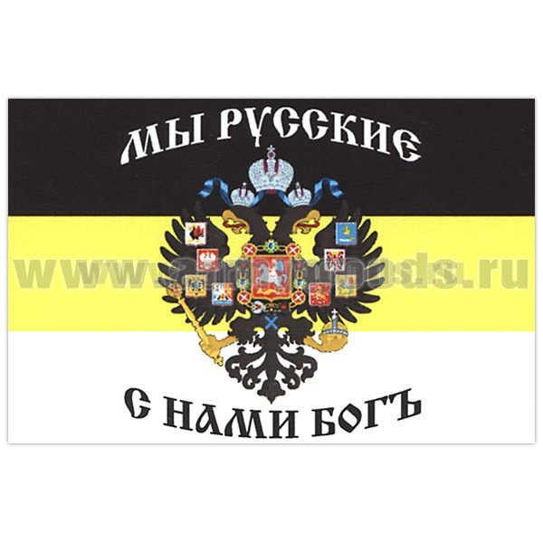 Флаг Мы русские С нами Богъ (герб Рос.империи на черно-желто-белом триколоре) (90х135 см)