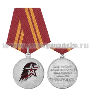 Медаль Юнармия (Всероссийское детско-юношеское общественное движение) 2 ст