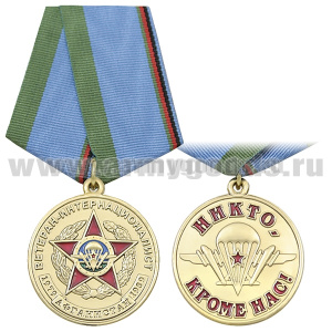 Медаль Ветеран-интернационалист ВДВ (1979-1989) Никто, кроме нас!