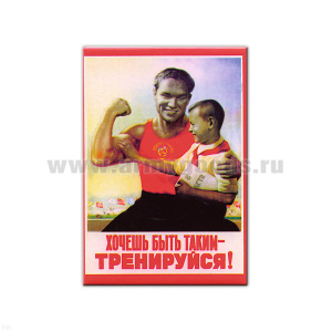 Магнит акриловый (советский плакат) Хочешь быть таким - тренируйся!
