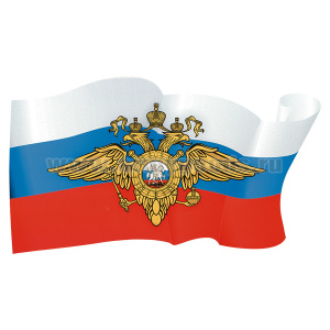 Наклейка в виде флага МВД (орел МВД на флаге РФ)