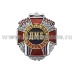Значок мет. Служу отечеству ДМБ В память о службе (темно-син)