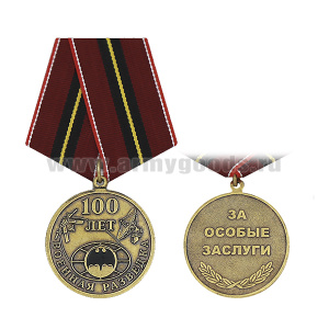 Медаль Военная разведка 100 лет (За особые заслуги)