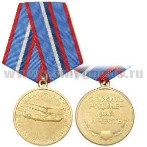 Медаль Ветеран ВВС (служить Родине - долг и честь) Вертолет