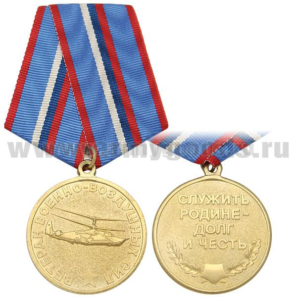 Медаль Ветеран ВВС (служить Родине - долг и честь) Вертолет