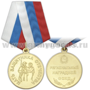 Медаль Мать защитника Отечества (Региональный наградной фонд)