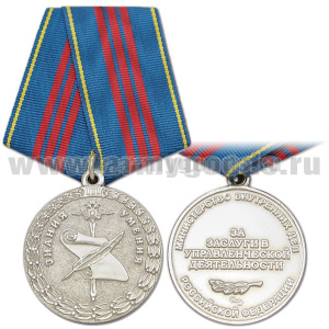 Медаль За заслуги в управленческой деятельности 3 степ. (МВД РФ)