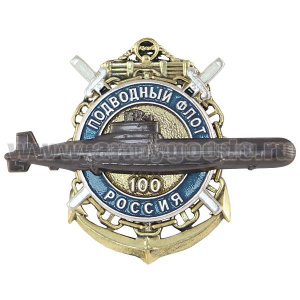 Значок мет. 100 лет подводному флоту России (3 накл.) без флагов