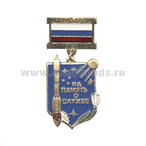 Медаль На память о службе Космодром Плесецк (на планке - флаг РФ мет.)