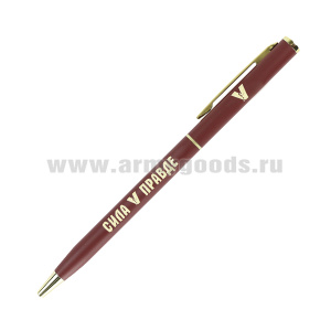 Ручка шариковая металлическая тонкая "Сила V правде" (цвета в асс-те)
