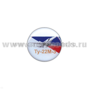Значок мет. Ту-22М-3 (круглый, смола, на пимсе)