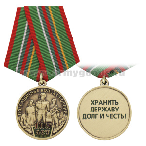Медаль 105 лет Пограничным войскам России (Хранить державу долг и честь!)