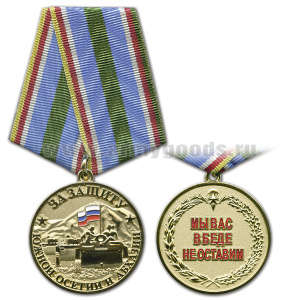Медаль За защиту Южной Осетии и Абхазии (ВДВ)