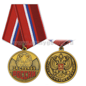 Медаль За службу России (РФ) орел