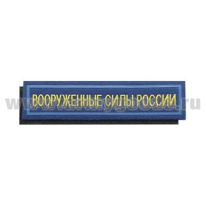 Нашивка на грудь пластизол. Вооруженные силы России (125x25 мм) васильковый фон, голубой кант (на липучке)