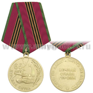 Медаль 65 лет Курской битве (Вечная слава героям)