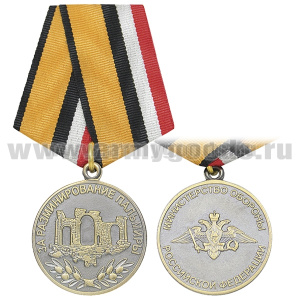 Медаль За разминирование Пальмиры (МО РФ)