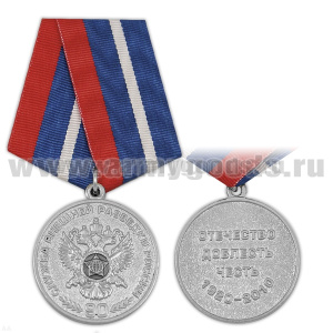 Медаль 90 лет службе внешней разведки России (Отечество, доблесть, честь)