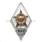 Значок мет. ВАС (ромб СССР) гор.эм.
