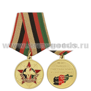 Медаль 30 лет вывода советских войск из Афганистана (Афганистан 1979-1989)