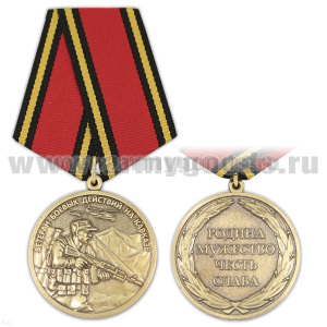 Медаль Ветеран боевых действий на Кавказе (Родина Мужество Честь Слава)