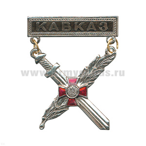 Медаль Кавказ (с мечом и ветвью) (на планке - лакир.)