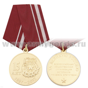 Медаль 15 лет всероссийской общественной организации ветеранов "Боевое братство" 1997-2012