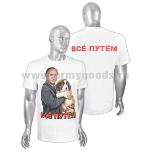 Футболка с рис краской Все путем (Путин со щенком) белая