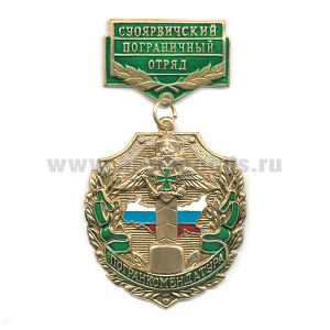 Медаль Погранкомендатура Суоярвичский ПО