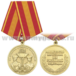 Медаль За отличие в охране Олимпиады (МВД РФ)