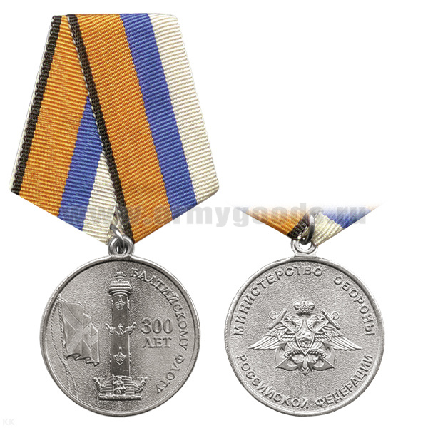 Медаль 300 лет Балтийскому флоту (МО)