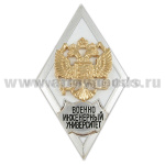 Значок мет. Военно-инженерный университет (ромб РФ, орел без щитка) гор.эм.