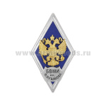 Значок мет. БВМИ им. Ф.Ф. Ушакова (ромб РФ, орел без щитка) гор.эм.