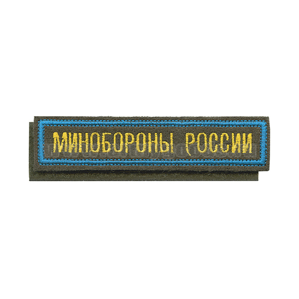 Нашивка на грудь вышит. Минобороны России (125x25 мм) оливковый фон, голубой кант (на липучке)