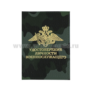 Обложка кожа Удостоверение личности военнослужащего (кмф) (179x132 мм)